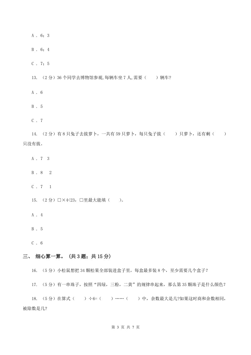 人教版小学数学二年级下册第六单元 余数的除法评估卷C卷.doc_第3页