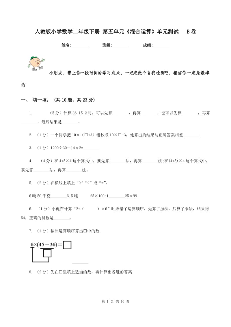 人教版小学数学二年级下册 第五单元《混合运算》单元测试 B卷.doc_第1页