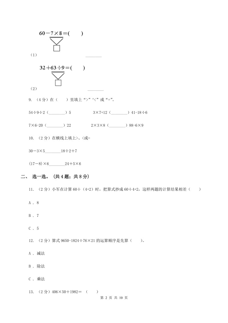 人教版小学数学二年级下册 第五单元《混合运算》单元测试 B卷.doc_第2页