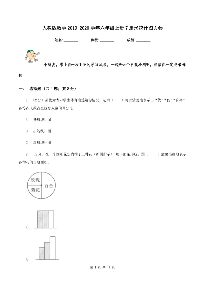 人教版数学2019-2020学年六年级上册7扇形统计图A卷.doc_第1页