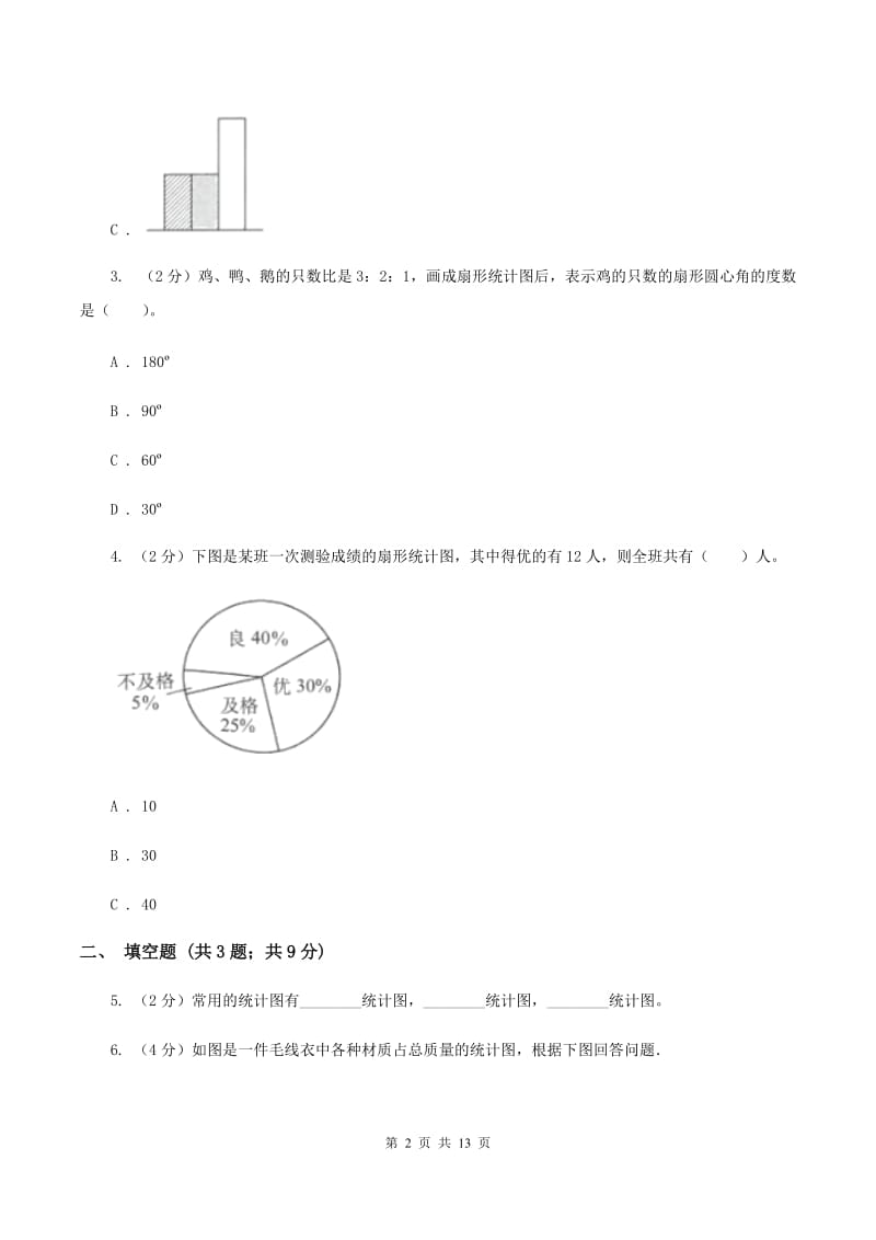 人教版数学2019-2020学年六年级上册7扇形统计图A卷.doc_第2页