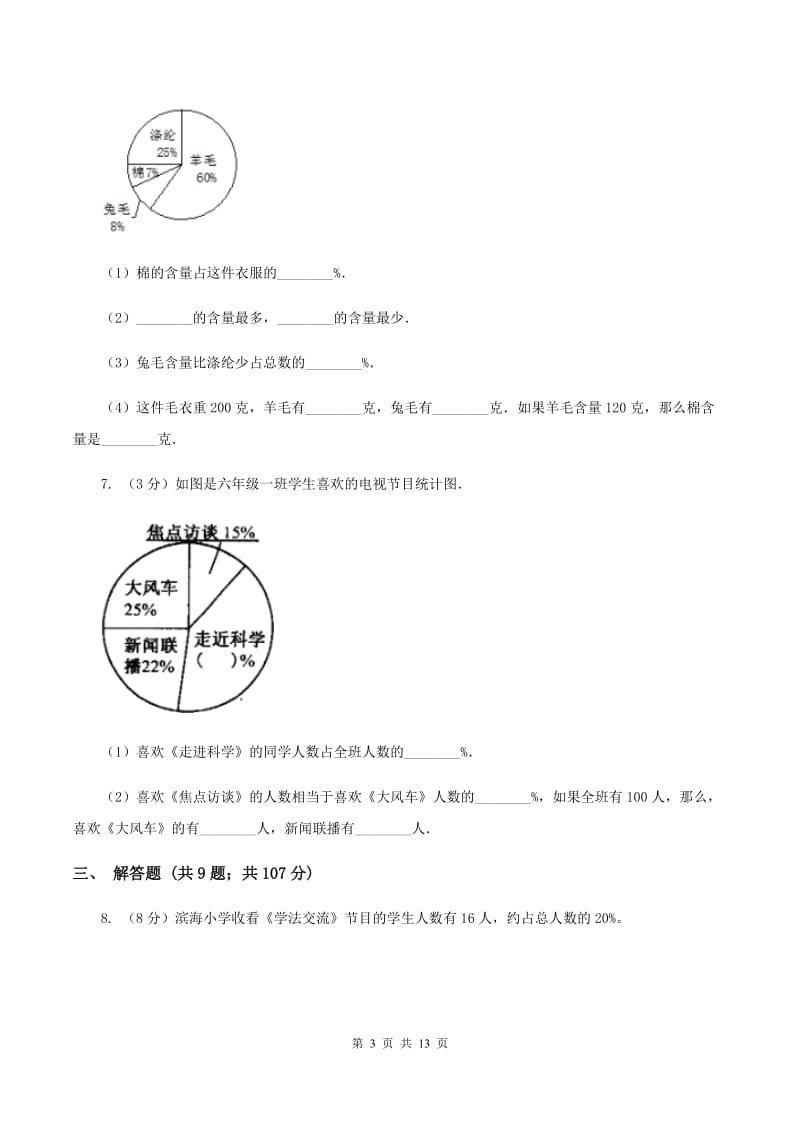 人教版数学2019-2020学年六年级上册7扇形统计图A卷.doc_第3页