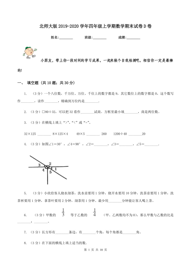 北师大版2019-2020学年四年级上学期数学期末试卷D卷.doc_第1页