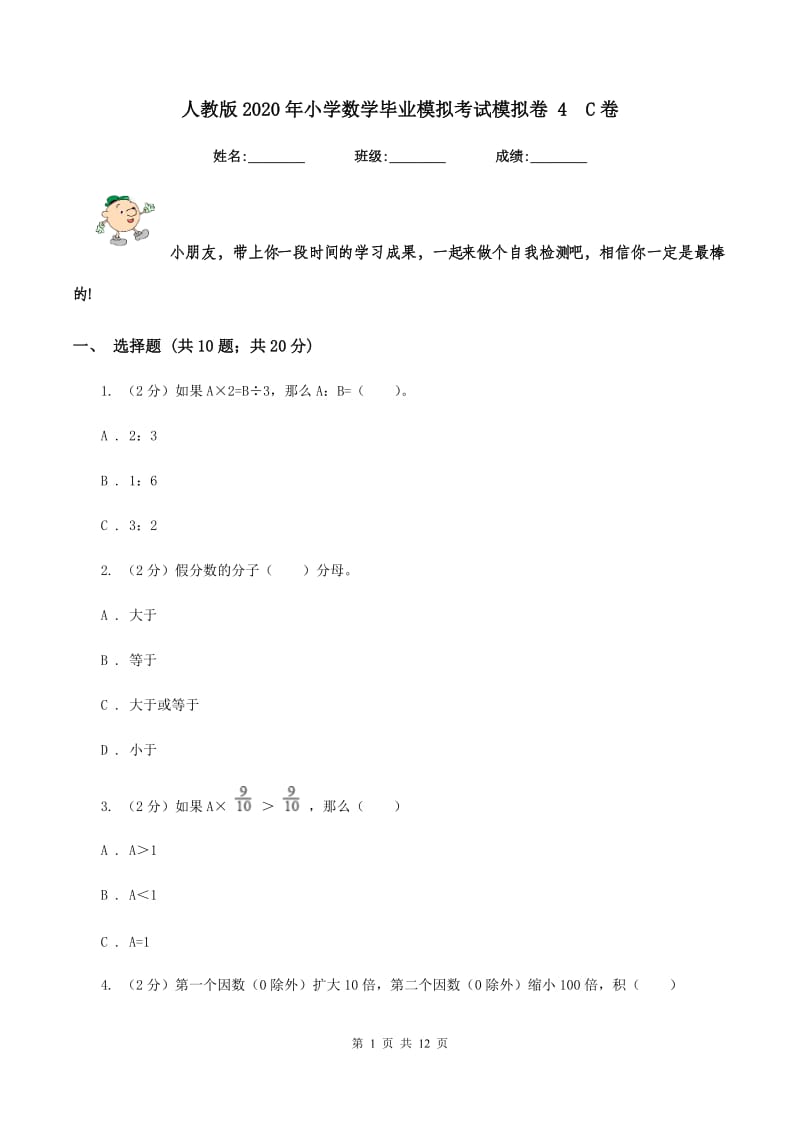 人教版2020年小学数学毕业模拟考试模拟卷 4 C卷.doc_第1页