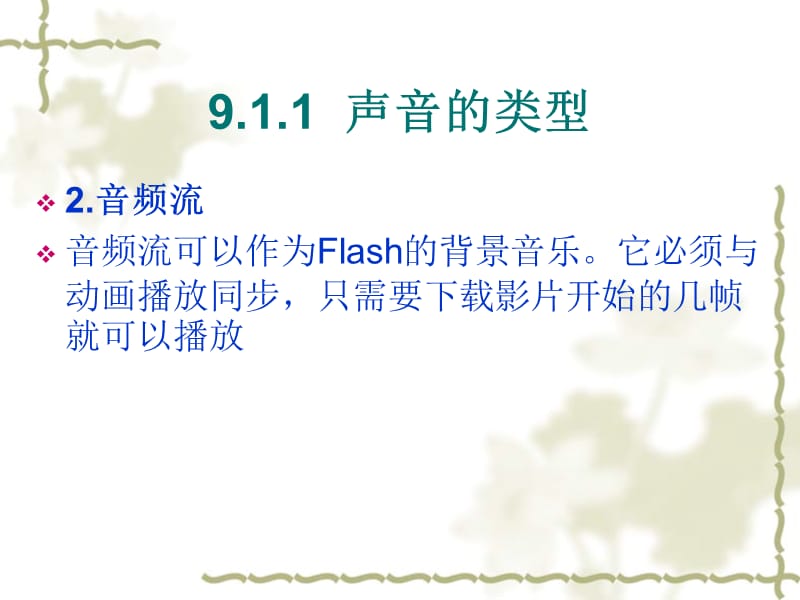 《Flash声音处理》PPT课件.ppt_第3页