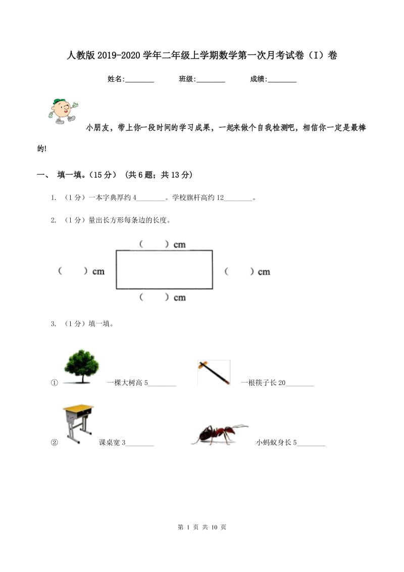 人教版2019-2020学年二年级上学期数学第一次月考试卷（I）卷.doc_第1页