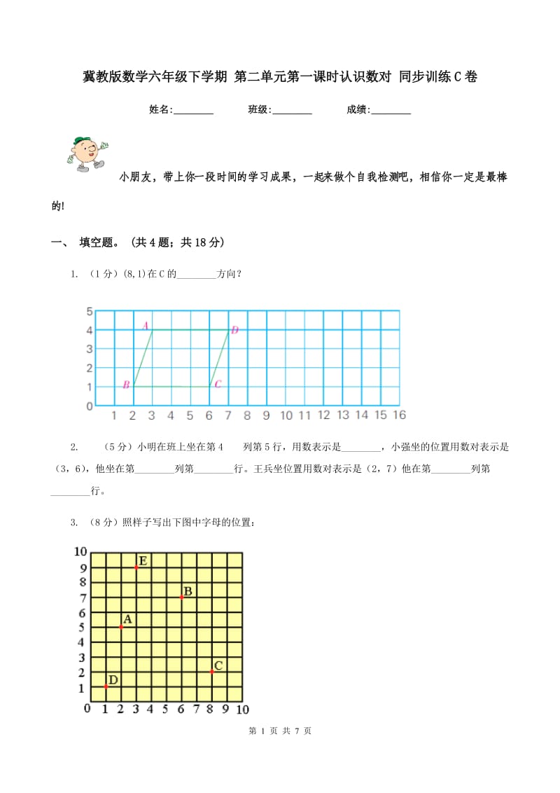 冀教版数学六年级下学期 第二单元第一课时认识数对 同步训练C卷.doc_第1页