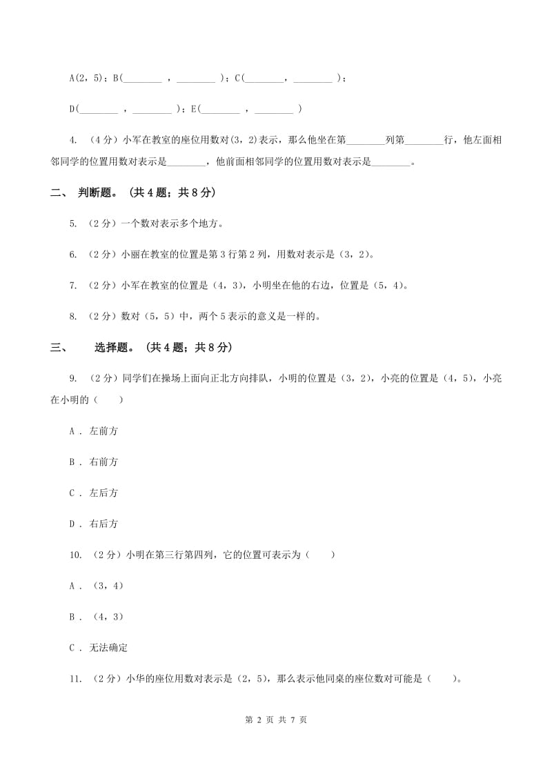 冀教版数学六年级下学期 第二单元第一课时认识数对 同步训练C卷.doc_第2页