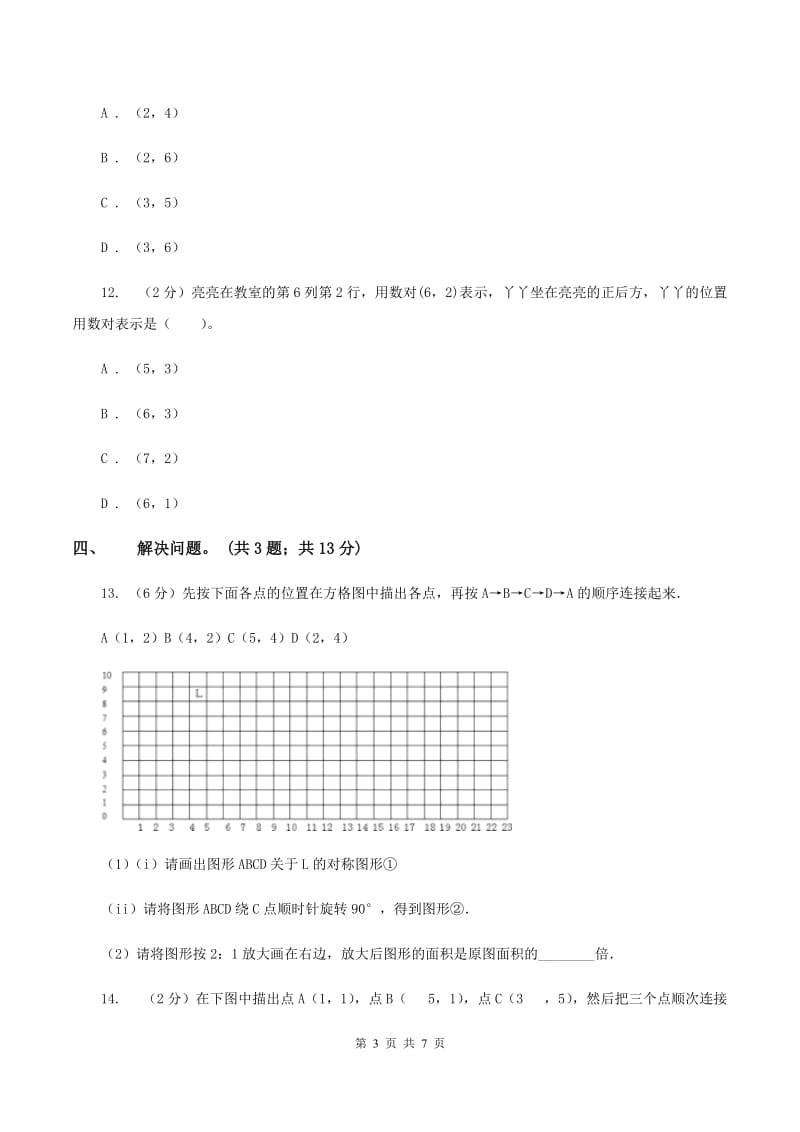 冀教版数学六年级下学期 第二单元第一课时认识数对 同步训练C卷.doc_第3页