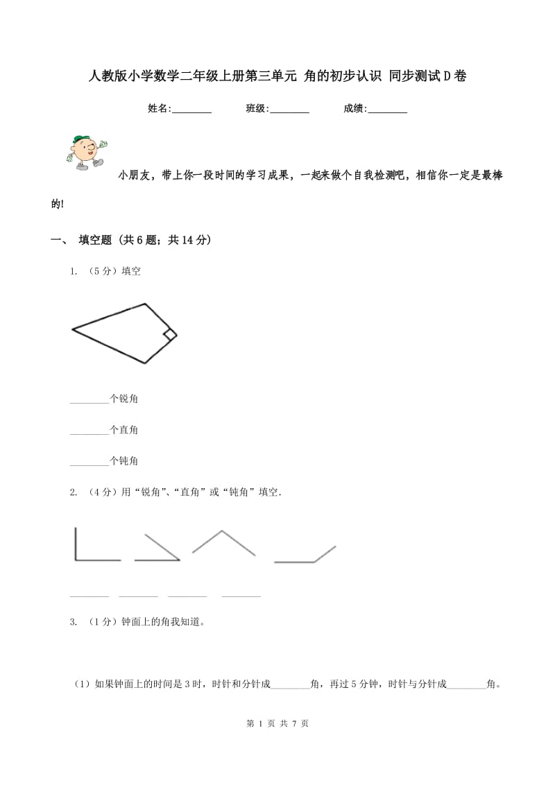 人教版小学数学二年级上册第三单元 角的初步认识 同步测试D卷.doc_第1页