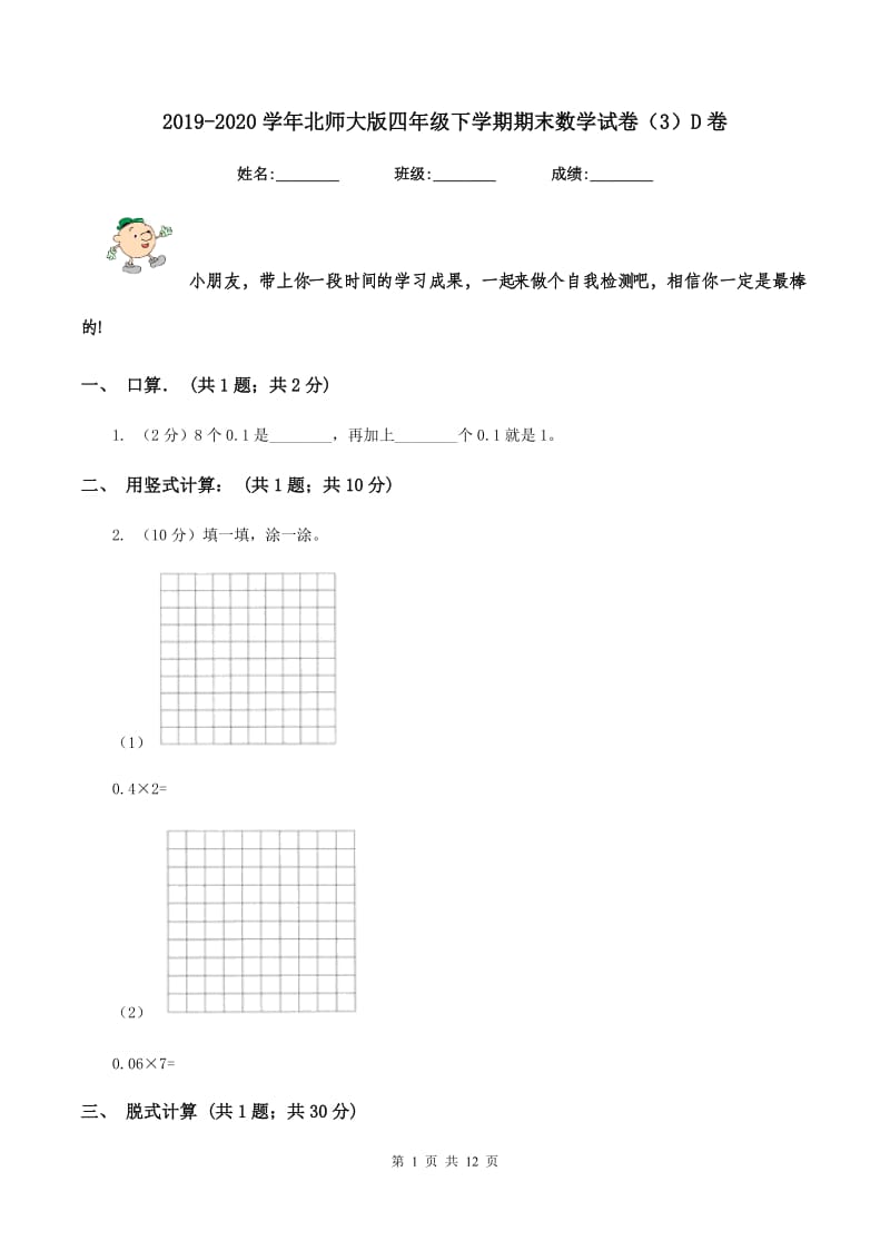 2019-2020学年北师大版四年级下学期期末数学试卷（3）D卷.doc_第1页