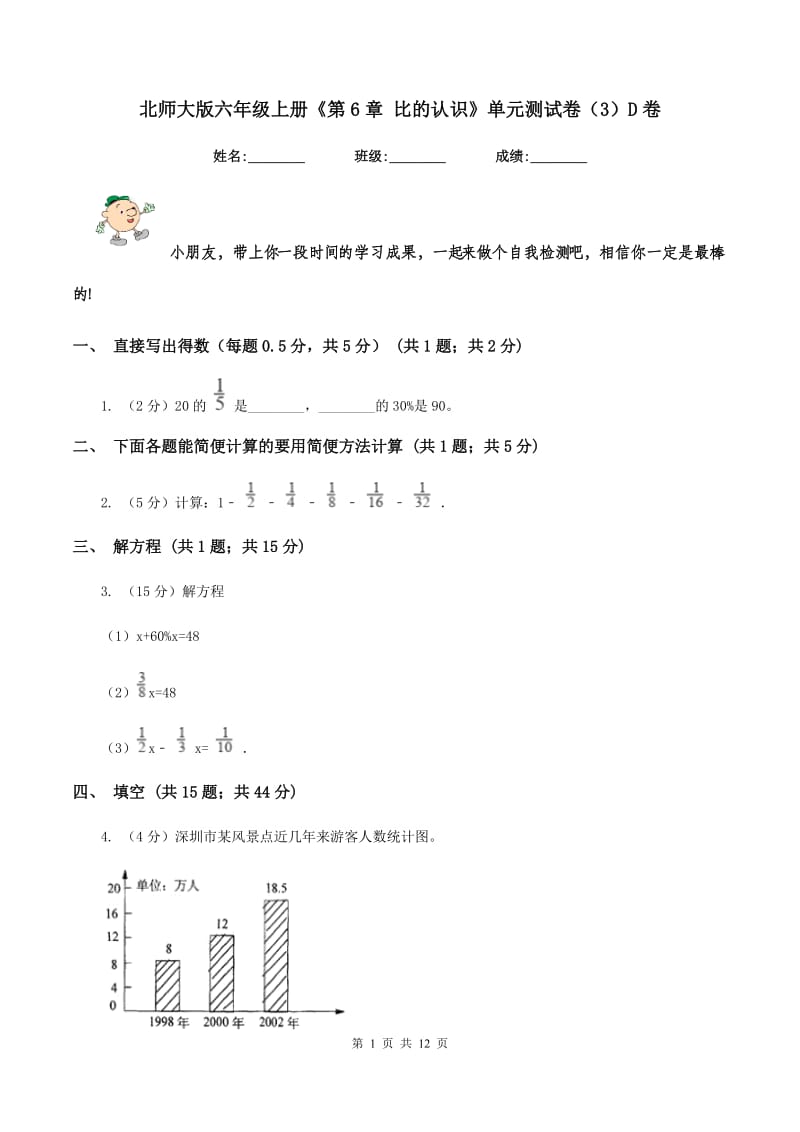 北师大版六年级上册《第6章 比的认识》单元测试卷（3）D卷.doc_第1页