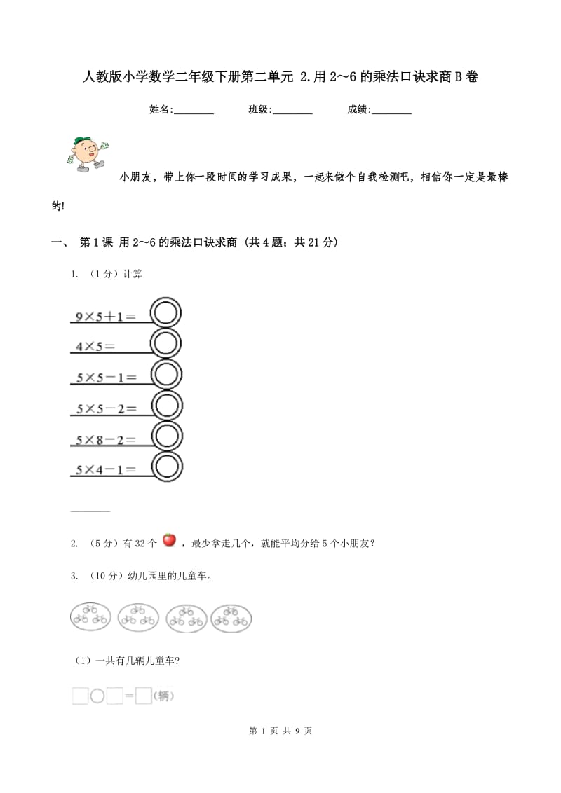 人教版小学数学二年级下册第二单元 2.用2～6的乘法口诀求商B卷.doc_第1页