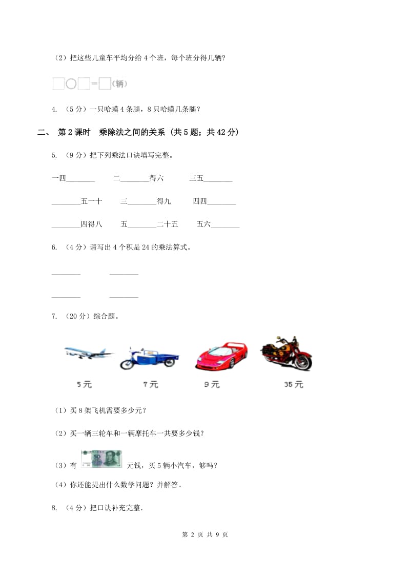 人教版小学数学二年级下册第二单元 2.用2～6的乘法口诀求商B卷.doc_第2页