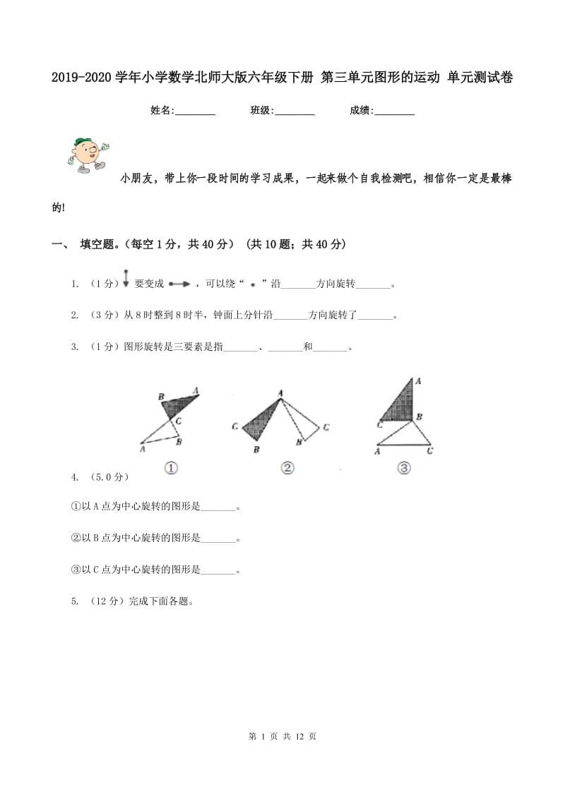 2019-2020学年小学数学北师大版六年级下册 第三单元图形的运动 单元测试卷.doc_第1页