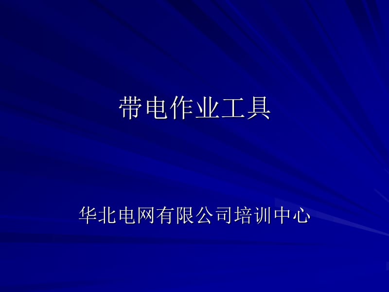 《带电作业工具》PPT课件.ppt_第1页