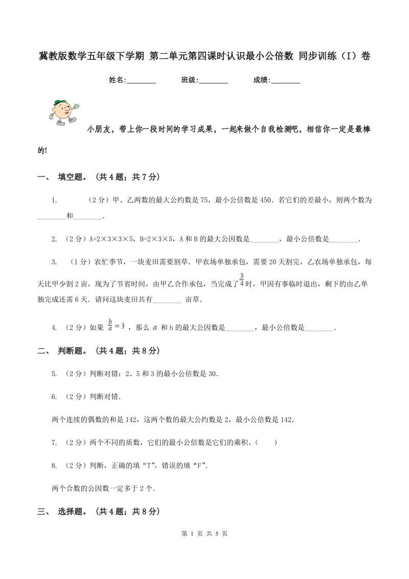 冀教版数学五年级下学期 第二单元第四课时认识最小公倍数 同步训练（I）卷.doc_第1页