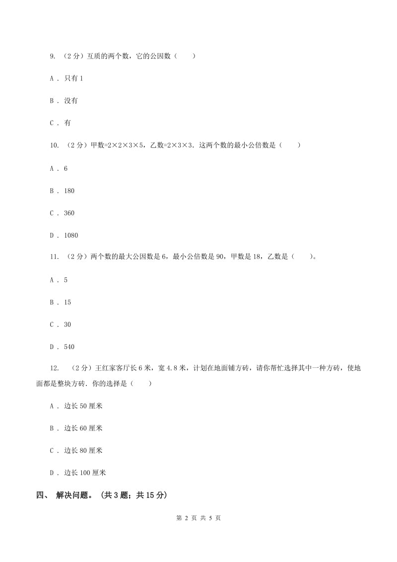 冀教版数学五年级下学期 第二单元第四课时认识最小公倍数 同步训练（I）卷.doc_第2页