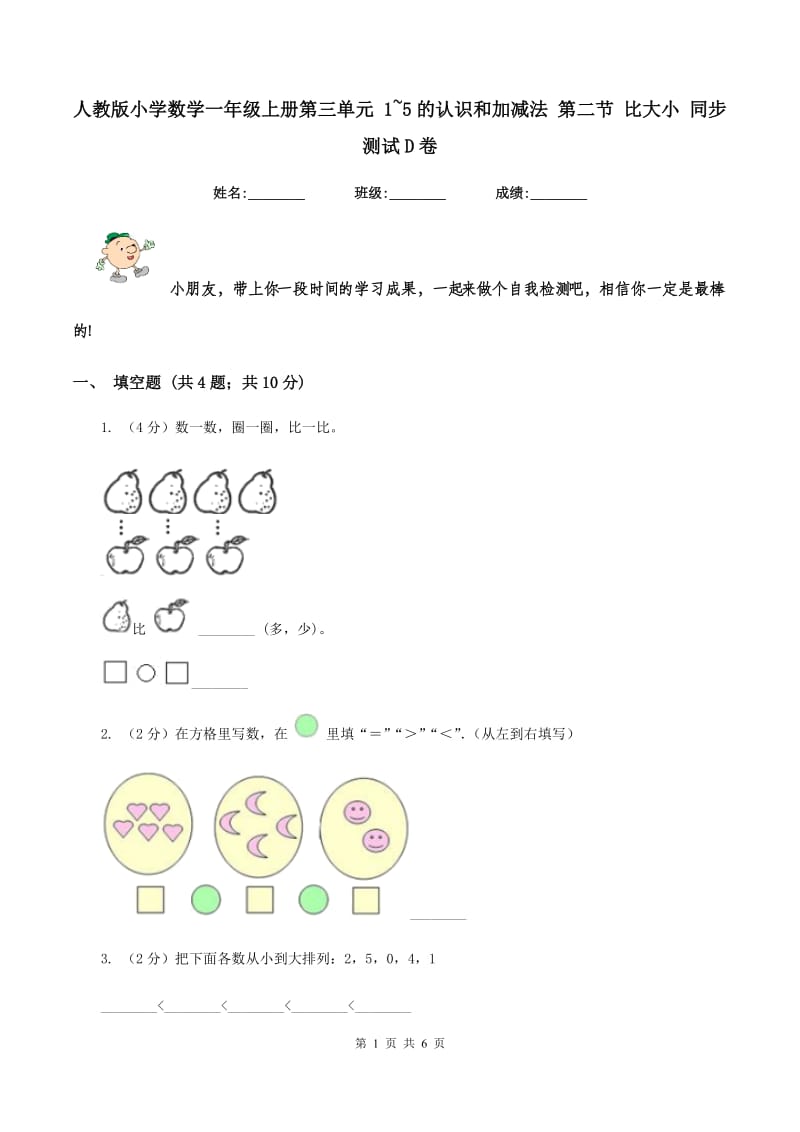 人教版小学数学一年级上册第三单元 1~5的认识和加减法 第二节 比大小 同步测试D卷.doc_第1页