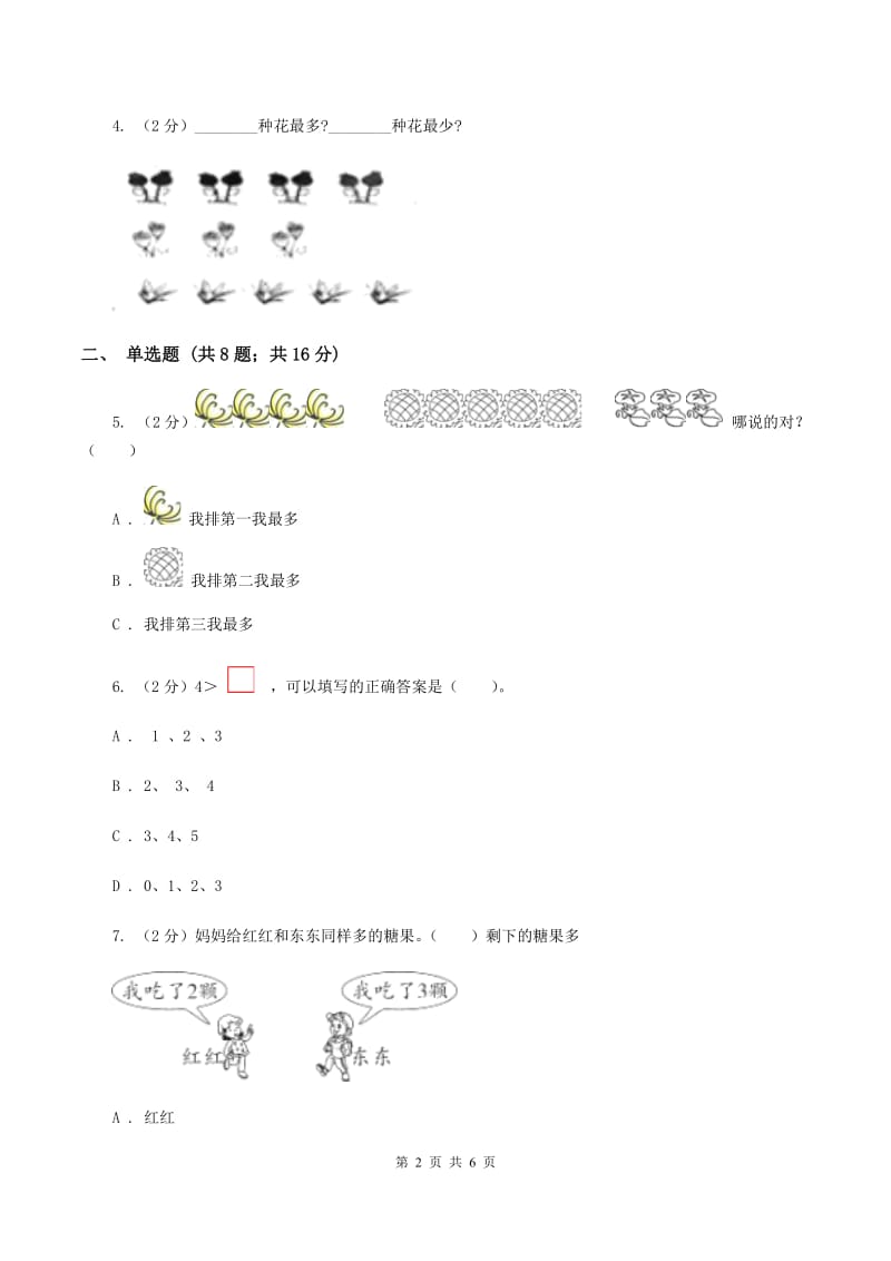 人教版小学数学一年级上册第三单元 1~5的认识和加减法 第二节 比大小 同步测试D卷.doc_第2页