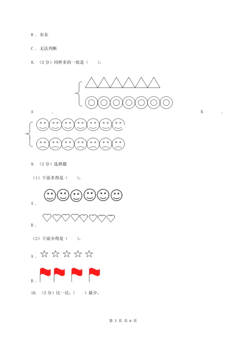 人教版小学数学一年级上册第三单元 1~5的认识和加减法 第二节 比大小 同步测试D卷.doc_第3页