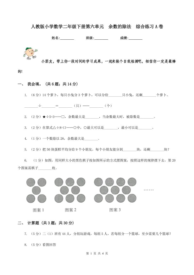 人教版小学数学二年级下册第六单元 余数的除法 综合练习A卷.doc_第1页