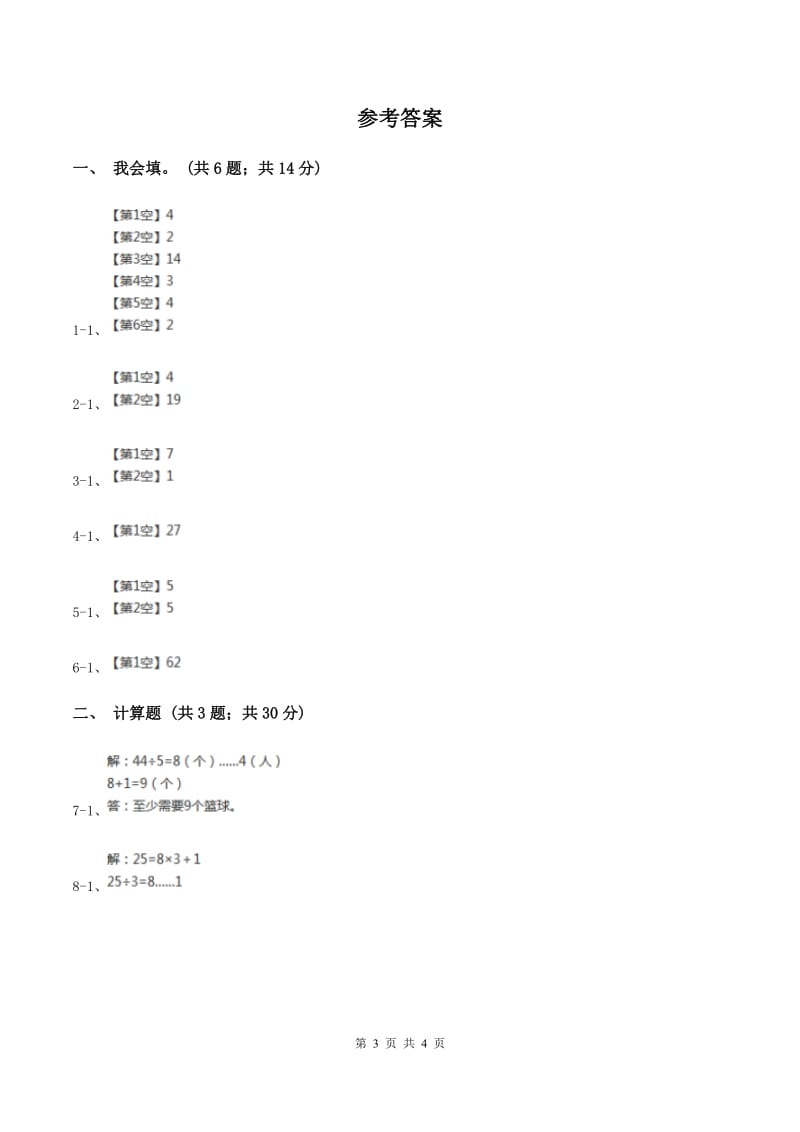 人教版小学数学二年级下册第六单元 余数的除法 综合练习A卷.doc_第3页