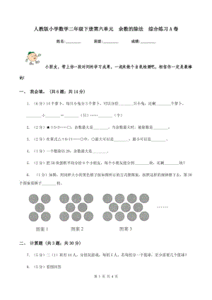 人教版小學(xué)數(shù)學(xué)二年級下冊第六單元 余數(shù)的除法 綜合練習(xí)A卷.doc