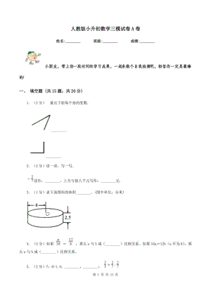 人教版小升初數(shù)學(xué)三模試卷A卷.doc