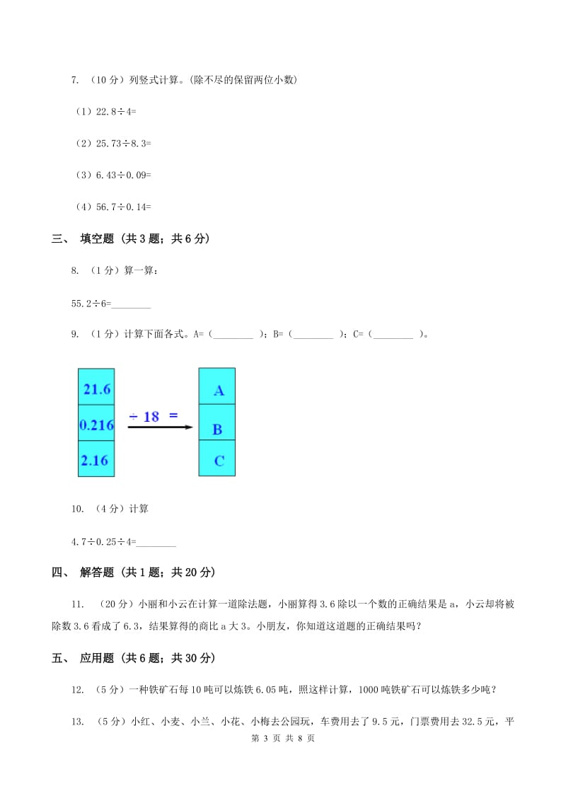 2020年人教版小学数学五年级上册第三单元 小数除法 第一节 除数是整数的小数除法 同步训练C卷.doc_第3页