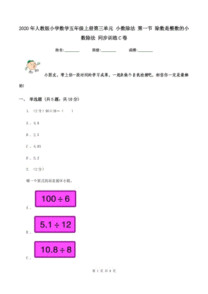 2020年人教版小學(xué)數(shù)學(xué)五年級上冊第三單元 小數(shù)除法 第一節(jié) 除數(shù)是整數(shù)的小數(shù)除法 同步訓(xùn)練C卷.doc