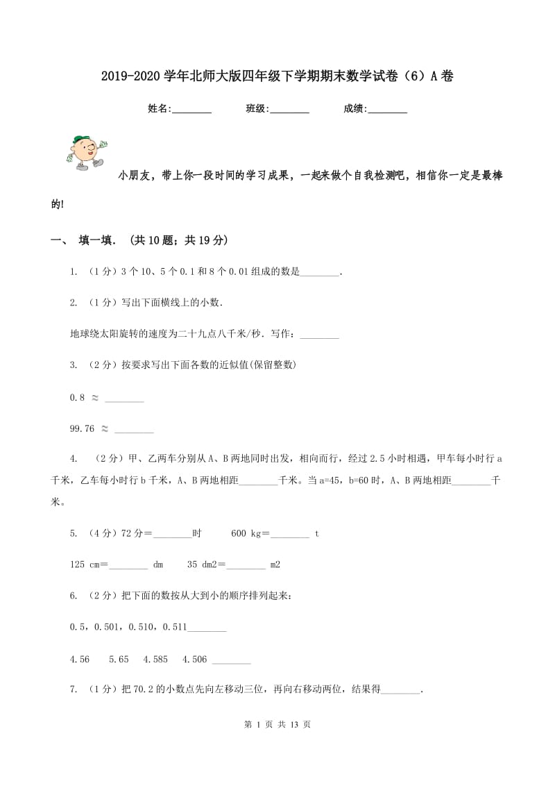 2019-2020学年北师大版四年级下学期期末数学试卷（6）A卷.doc_第1页