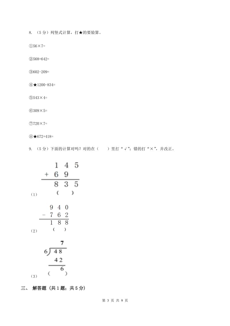 人教版小学数学三年级上册第四单元 万以内的加法和减法（二） 第二节 减法 同步测试C卷.doc_第3页