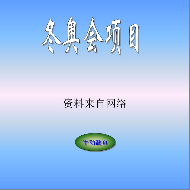 《冬奧會(huì)項(xiàng)目》PPT課件.ppt_第1頁(yè)