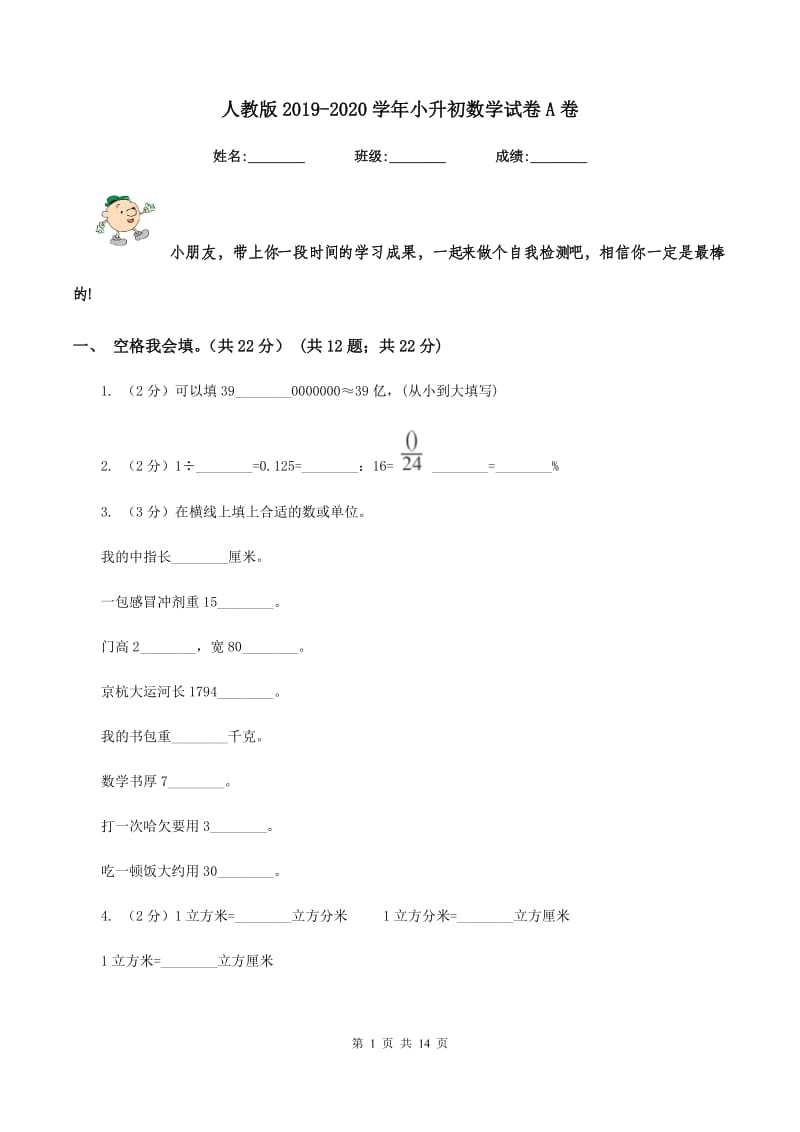 人教版2019-2020学年小升初数学试卷A卷.doc_第1页