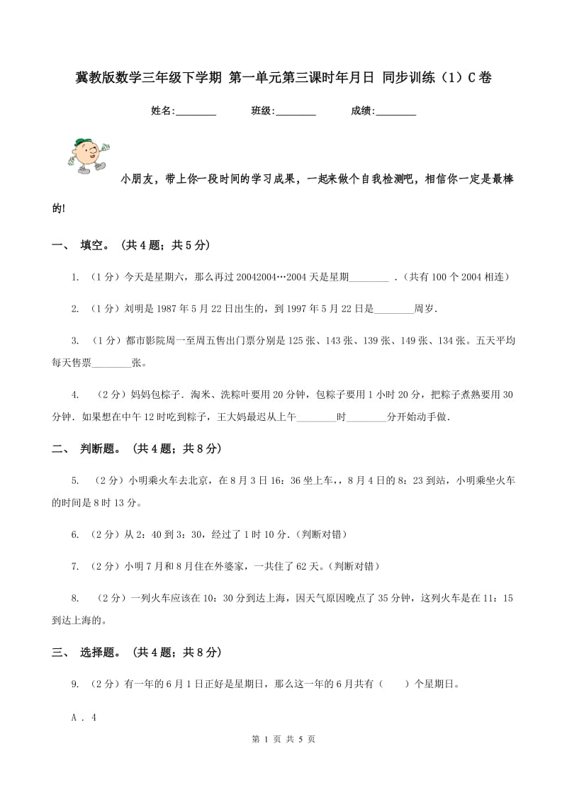 冀教版数学三年级下学期 第一单元第三课时年月日 同步训练（1）C卷.doc_第1页