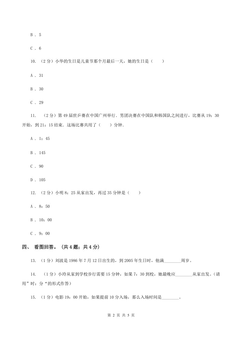 冀教版数学三年级下学期 第一单元第三课时年月日 同步训练（1）C卷.doc_第2页