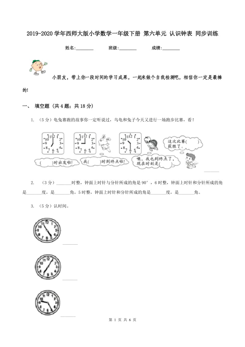 2019-2020学年西师大版小学数学一年级下册 第六单元 认识钟表 同步训练.doc_第1页