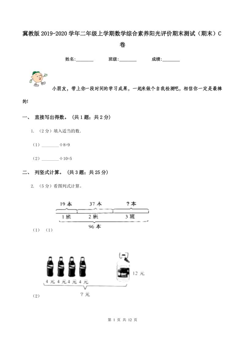 冀教版2019-2020学年二年级上学期数学综合素养阳光评价期末测试（期末）C卷.doc_第1页