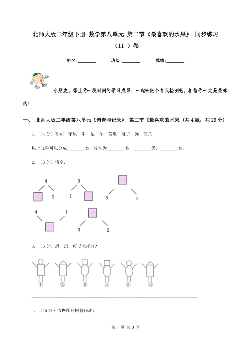 北师大版二年级下册 数学第八单元 第二节《最喜欢的水果》 同步练习 （II ）卷.doc_第1页