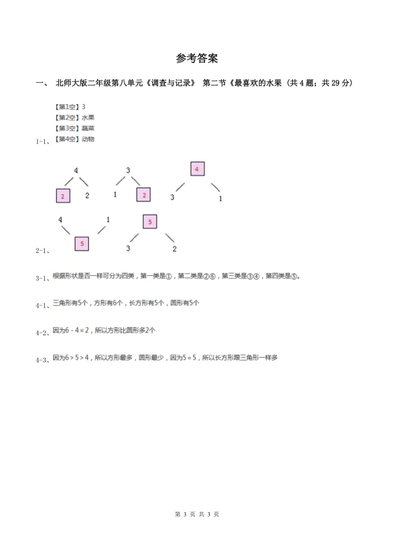 北师大版二年级下册 数学第八单元 第二节《最喜欢的水果》 同步练习 （II ）卷.doc_第3页