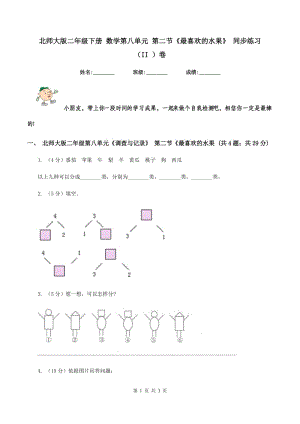 北師大版二年級(jí)下冊(cè) 數(shù)學(xué)第八單元 第二節(jié)《最喜歡的水果》 同步練習(xí) （II ）卷.doc