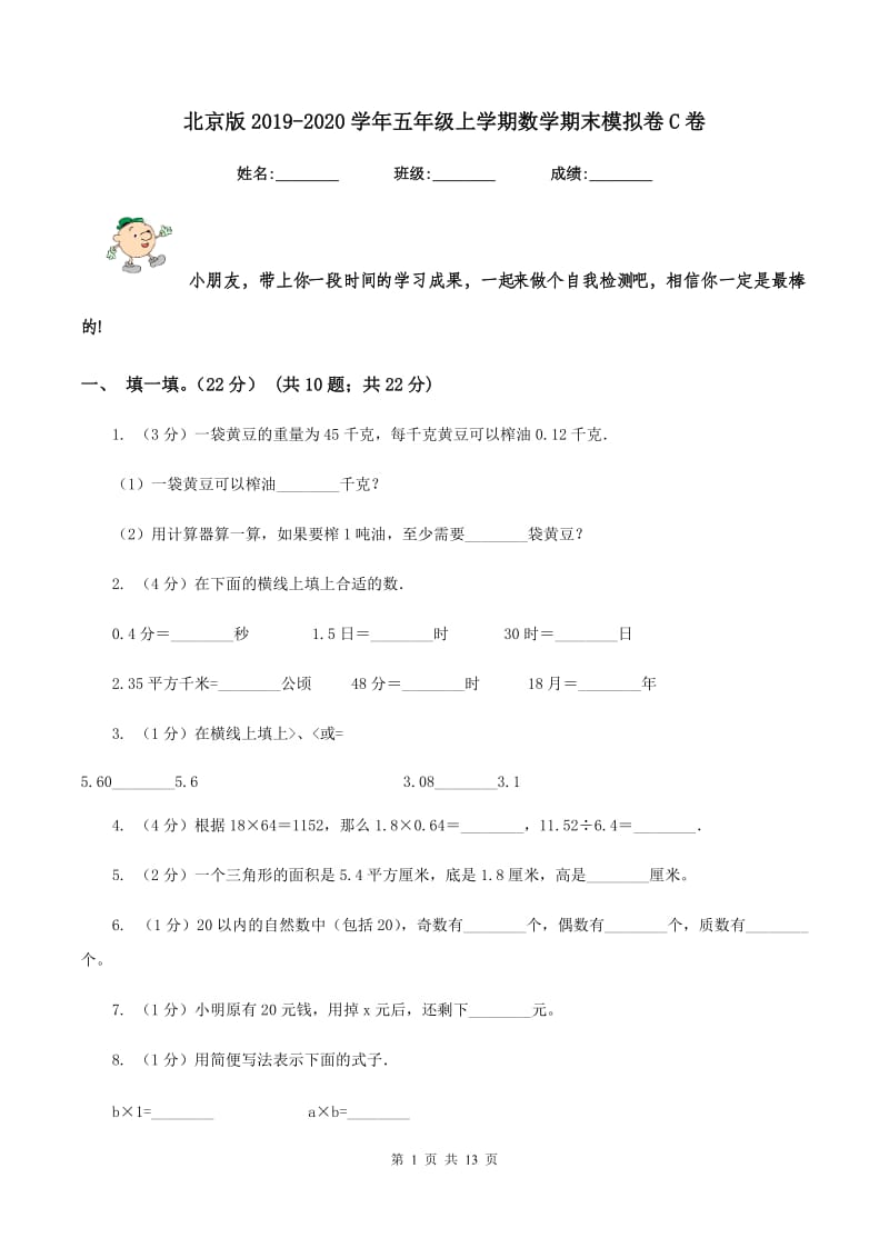 北京版2019-2020学年五年级上学期数学期末模拟卷C卷.doc_第1页