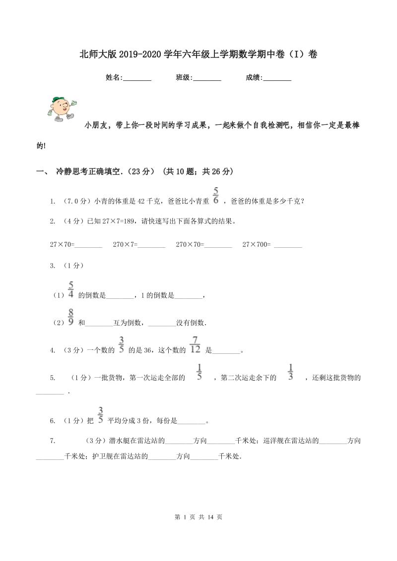 北师大版2019-2020学年六年级上学期数学期中卷（I）卷.doc_第1页