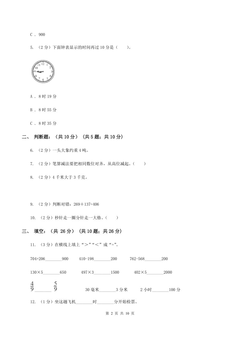 人教统编版2019-2020学年三年级上学期数学多校联考期中试卷（II ）卷.doc_第2页