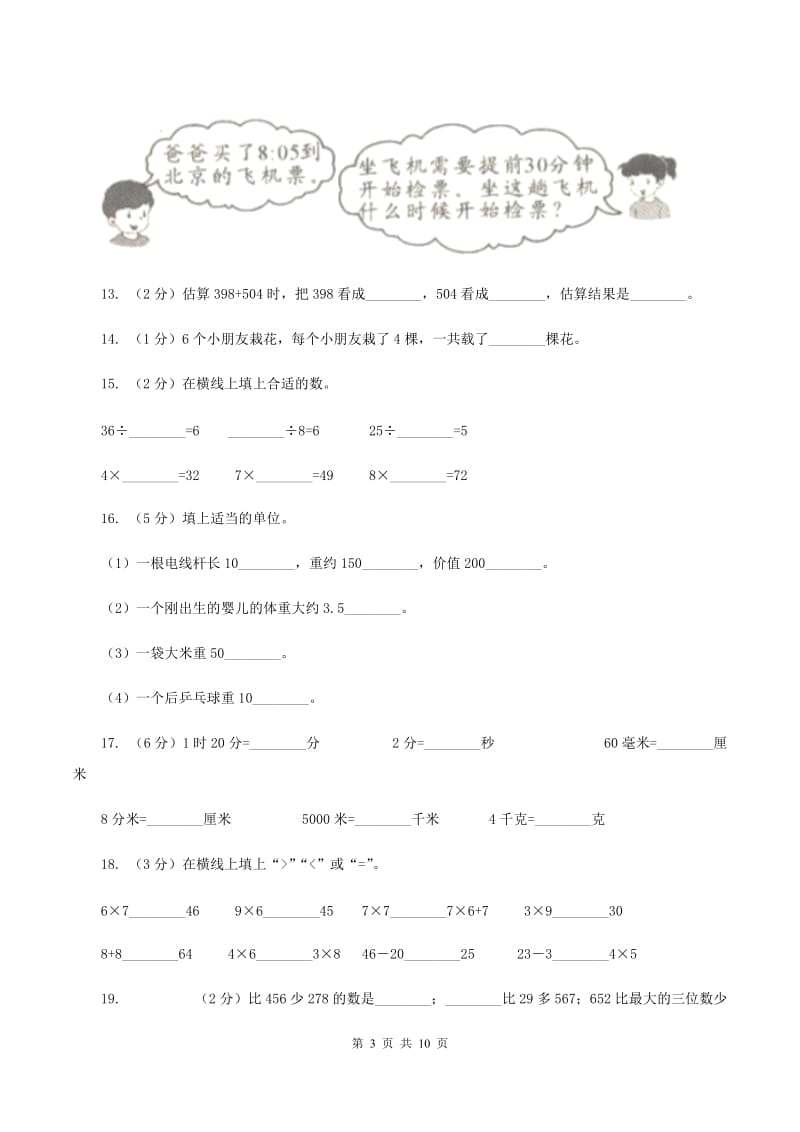 人教统编版2019-2020学年三年级上学期数学多校联考期中试卷（II ）卷.doc_第3页