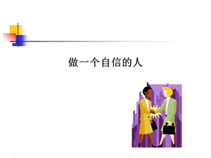 《做一個自信的人》PPT課件.ppt