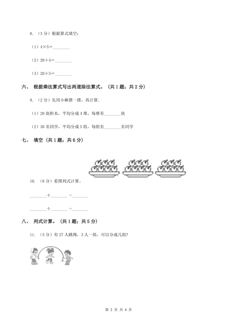 人教版数学二年级下册 第二单元 第三课时 用2~6的乘法口诀求商 A卷.doc_第2页