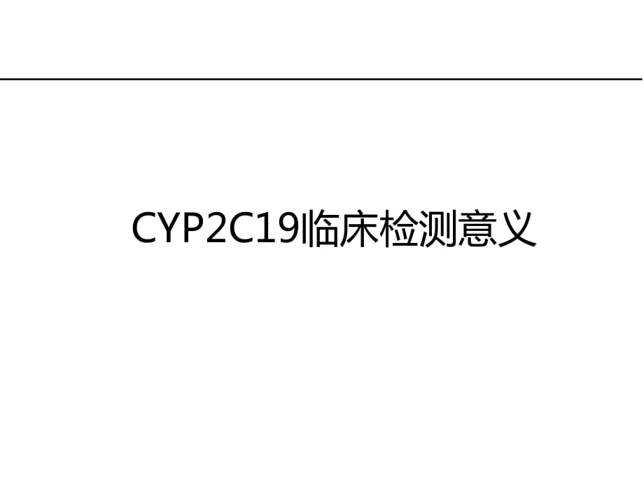 CYP2C19临床检测意义.ppt_第1页