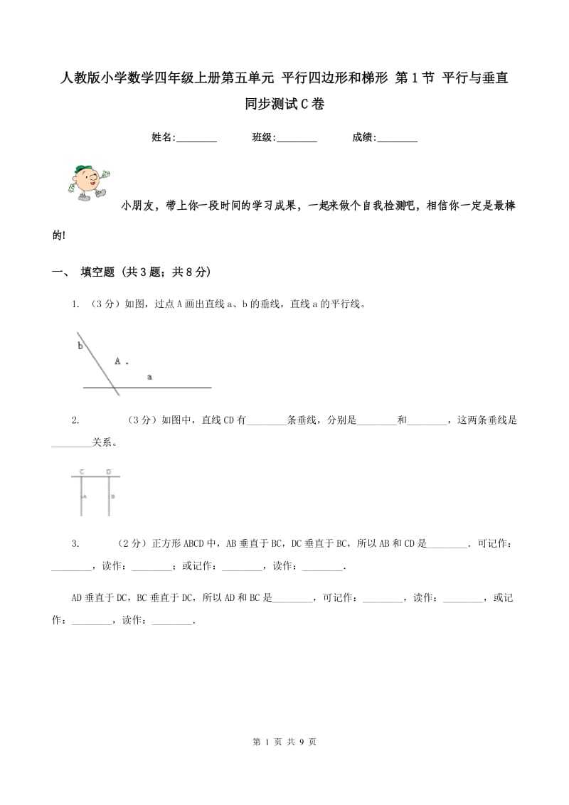 人教版小学数学四年级上册第五单元 平行四边形和梯形 第1节 平行与垂直 同步测试C卷.doc_第1页